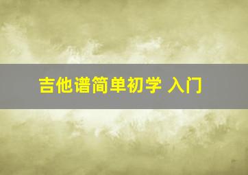 吉他谱简单初学 入门